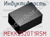 Индуктивность MEKK2520T1R5M 