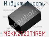 Индуктивность MEKK2520T1R5M фотография 2.