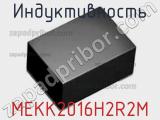 Индуктивность MEKK2016H2R2M фотография 2.