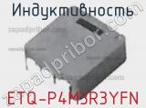 Индуктивность ETQ-P4M3R3YFN фотография 3.