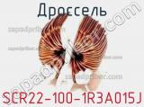 Дроссель SCR22-100-1R3A015J 