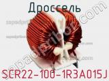 Дроссель SCR22-100-1R3A015J фотография 2.