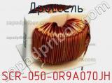 Дроссель SCR-050-0R9A070JH фотография 2.