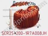 Дроссель SCR25-200-1R7A008JH