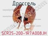 Дроссель SCR25-200-1R7A008JH фотография 2.