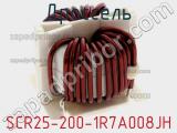 Дроссель SCR25-200-1R7A008JH фотография 3.