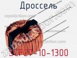 Дроссель SCF27-10-1300