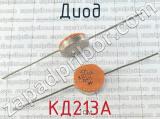 КД213А фотография 2 диода. 