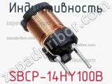 Индуктивность SBCP-14HY100B фотография 3.