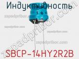 Индуктивность SBCP-14HY2R2B 