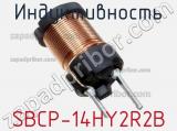 Индуктивность SBCP-14HY2R2B фотография 3.