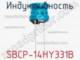 Индуктивность SBCP-14HY331B 