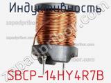 Индуктивность SBCP-14HY4R7B фотография 2.