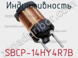 Индуктивность SBCP-14HY4R7B фотография 3.