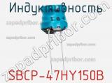 Индуктивность SBCP-47HY150B 