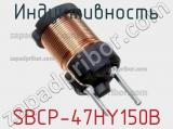 Индуктивность SBCP-47HY150B фотография 2.
