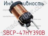 Индуктивность SBCP-47HY390B фотография 2.