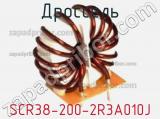 Дроссель SCR38-200-2R3A010J