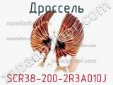 Дроссель SCR38-200-2R3A010J фотография 2.