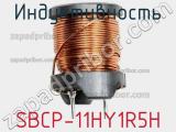 Индуктивность SBCP-11HY1R5H фотография 2.