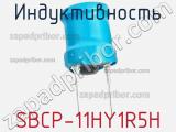 Индуктивность SBCP-11HY1R5H фотография 3.