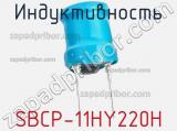 Индуктивность SBCP-11HY220H фотография 3.