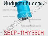 Индуктивность SBCP-11HY330H фотография 3.