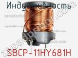 Индуктивность SBCP-11HY681H фотография 2.
