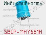 Индуктивность SBCP-11HY681H фотография 3.
