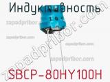 Индуктивность SBCP-80HY100H 