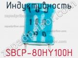 Индуктивность SBCP-80HY100H фотография 2.