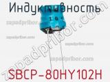 Индуктивность SBCP-80HY102H 