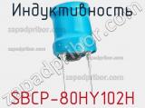 Индуктивность SBCP-80HY102H фотография 3.