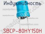 Индуктивность SBCP-80HY150H фотография 2.