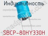 Индуктивность SBCP-80HY330H фотография 2.