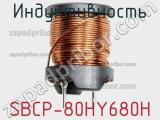 Индуктивность SBCP-80HY680H фотография 2.