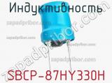 Индуктивность SBCP-87HY330H 