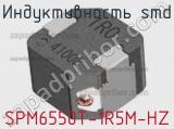Индуктивность SMD SPM6550T-1R5M-HZ фотография 2.