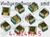 Индуктивность SMD 4-1624113-5