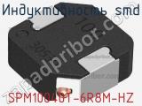 Индуктивность SMD SPM10040T-6R8M-HZ