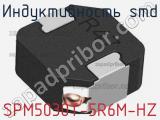 Индуктивность SMD SPM5030T-5R6M-HZ 