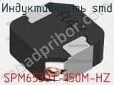 Индуктивность SMD SPM6530T-150M-HZ