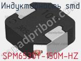 Индуктивность SMD SPM6530T-150M-HZ фотография 2.