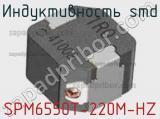 Индуктивность SMD SPM6550T-220M-HZ фотография 2.