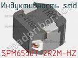 Индуктивность SMD SPM6550T-2R2M-HZ фотография 2.