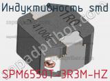 Индуктивность SMD SPM6550T-3R3M-HZ 