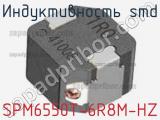 Индуктивность SMD SPM6550T-6R8M-HZ фотография 2.