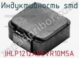 Индуктивность SMD IHLP1212ABEVR10M5A 