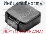 Индуктивность IHLP1212AZEVR22MA1 фотография 2.
