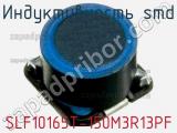 Индуктивность SMD SLF10165T-150M3R13PF фотография 2.